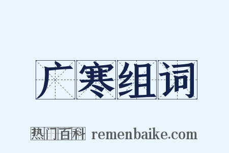 广寒组词是什么意思的图片